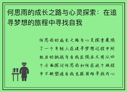 何思雨的成长之路与心灵探索：在追寻梦想的旅程中寻找自我