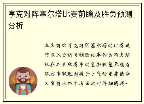 亨克对阵塞尔塔比赛前瞻及胜负预测分析