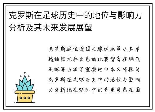 克罗斯在足球历史中的地位与影响力分析及其未来发展展望