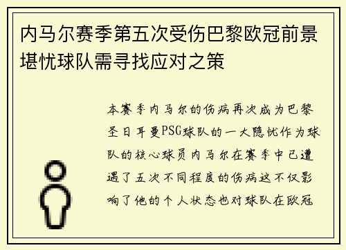 内马尔赛季第五次受伤巴黎欧冠前景堪忧球队需寻找应对之策