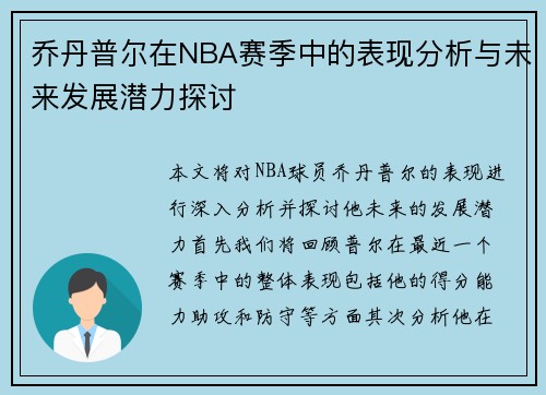 乔丹普尔在NBA赛季中的表现分析与未来发展潜力探讨