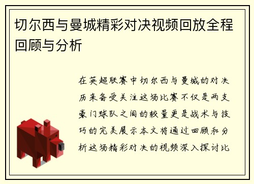 切尔西与曼城精彩对决视频回放全程回顾与分析
