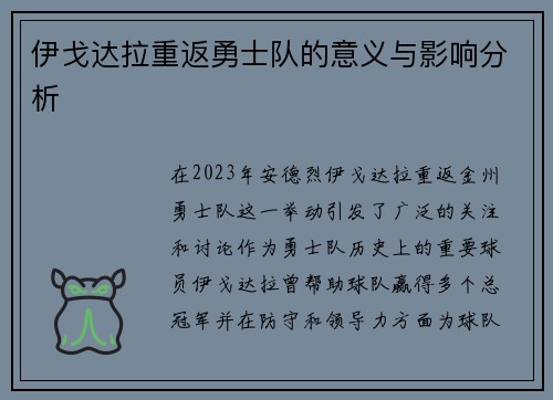 伊戈达拉重返勇士队的意义与影响分析
