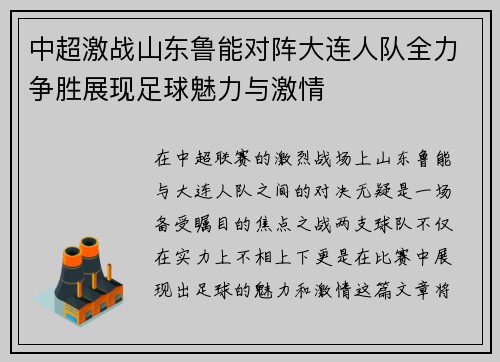 中超激战山东鲁能对阵大连人队全力争胜展现足球魅力与激情
