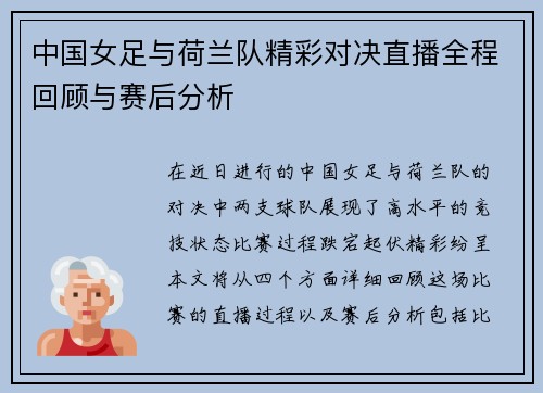 中国女足与荷兰队精彩对决直播全程回顾与赛后分析