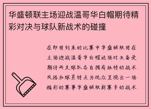 华盛顿联主场迎战温哥华白帽期待精彩对决与球队新战术的碰撞