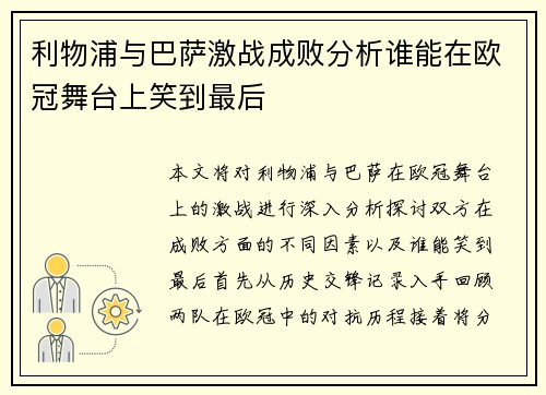 利物浦与巴萨激战成败分析谁能在欧冠舞台上笑到最后