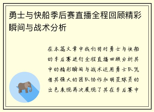 勇士与快船季后赛直播全程回顾精彩瞬间与战术分析