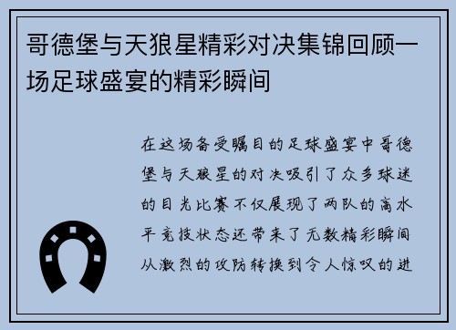 哥德堡与天狼星精彩对决集锦回顾一场足球盛宴的精彩瞬间