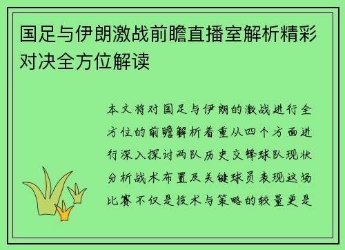 国足与伊朗激战前瞻直播室解析精彩对决全方位解读