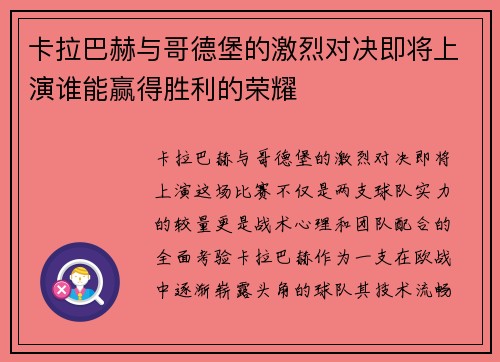 卡拉巴赫与哥德堡的激烈对决即将上演谁能赢得胜利的荣耀