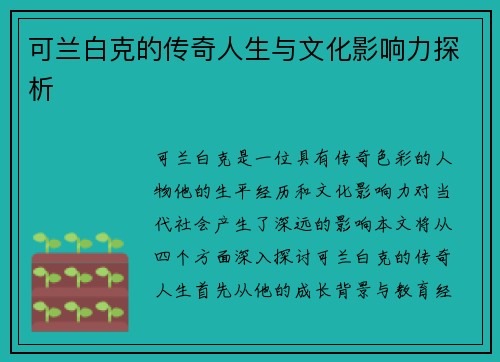 可兰白克的传奇人生与文化影响力探析