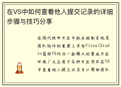 在VS中如何查看他人提交记录的详细步骤与技巧分享