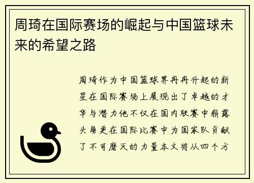 周琦在国际赛场的崛起与中国篮球未来的希望之路