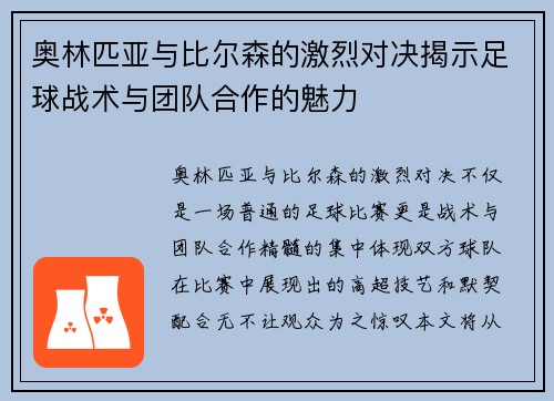 奥林匹亚与比尔森的激烈对决揭示足球战术与团队合作的魅力