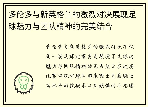 多伦多与新英格兰的激烈对决展现足球魅力与团队精神的完美结合