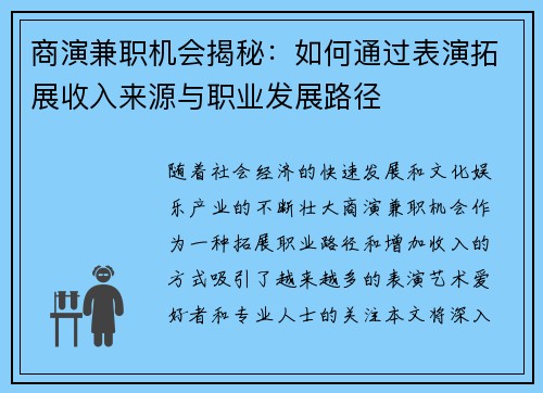 商演兼职机会揭秘：如何通过表演拓展收入来源与职业发展路径