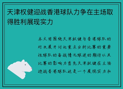 天津权健迎战香港球队力争在主场取得胜利展现实力