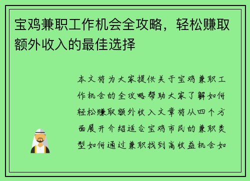 宝鸡兼职工作机会全攻略，轻松赚取额外收入的最佳选择