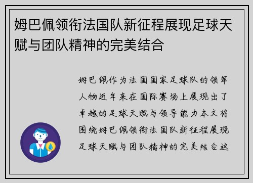 姆巴佩领衔法国队新征程展现足球天赋与团队精神的完美结合