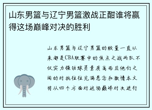 山东男篮与辽宁男篮激战正酣谁将赢得这场巅峰对决的胜利