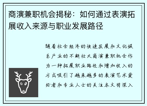 商演兼职机会揭秘：如何通过表演拓展收入来源与职业发展路径
