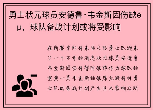 勇士状元球员安德鲁·韦金斯因伤缺阵，球队备战计划或将受影响