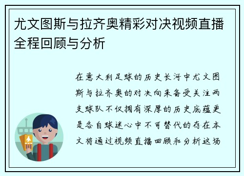 尤文图斯与拉齐奥精彩对决视频直播全程回顾与分析