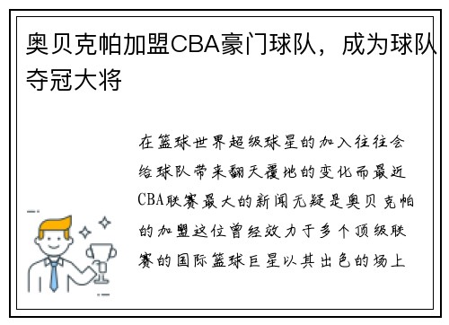 奥贝克帕加盟CBA豪门球队，成为球队夺冠大将