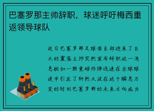巴塞罗那主帅辞职，球迷呼吁梅西重返领导球队