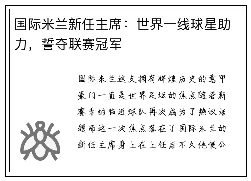 国际米兰新任主席：世界一线球星助力，誓夺联赛冠军