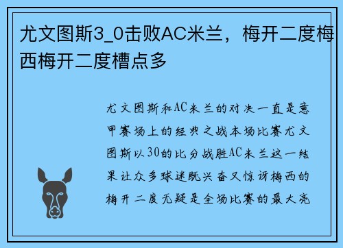 尤文图斯3_0击败AC米兰，梅开二度梅西梅开二度槽点多