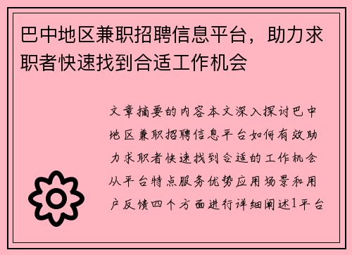 巴中地区兼职招聘信息平台，助力求职者快速找到合适工作机会