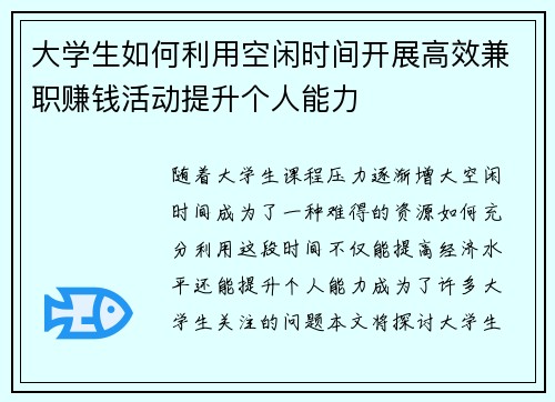 大学生如何利用空闲时间开展高效兼职赚钱活动提升个人能力