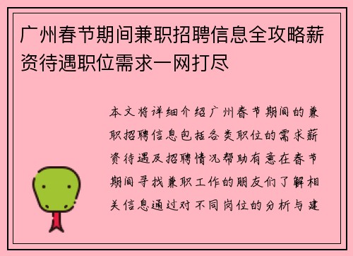 广州春节期间兼职招聘信息全攻略薪资待遇职位需求一网打尽