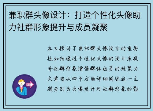 兼职群头像设计：打造个性化头像助力社群形象提升与成员凝聚