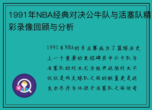 1991年NBA经典对决公牛队与活塞队精彩录像回顾与分析