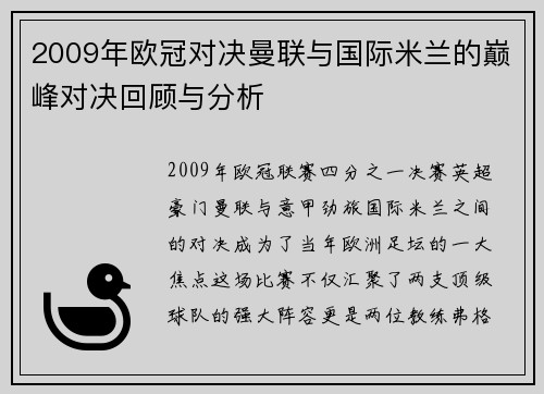 2009年欧冠对决曼联与国际米兰的巅峰对决回顾与分析