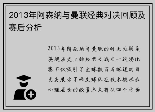 2013年阿森纳与曼联经典对决回顾及赛后分析