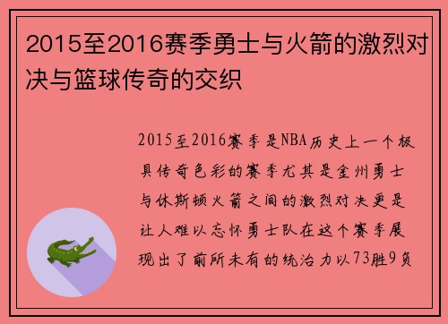 2015至2016赛季勇士与火箭的激烈对决与篮球传奇的交织