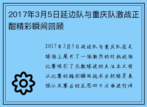 2017年3月5日延边队与重庆队激战正酣精彩瞬间回顾