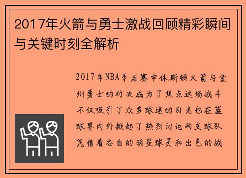 2017年火箭与勇士激战回顾精彩瞬间与关键时刻全解析