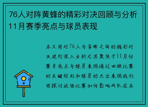 76人对阵黄蜂的精彩对决回顾与分析11月赛季亮点与球员表现