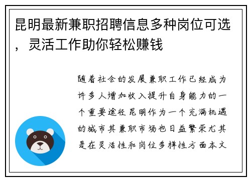 昆明最新兼职招聘信息多种岗位可选，灵活工作助你轻松赚钱