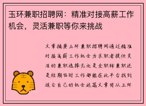 玉环兼职招聘网：精准对接高薪工作机会，灵活兼职等你来挑战