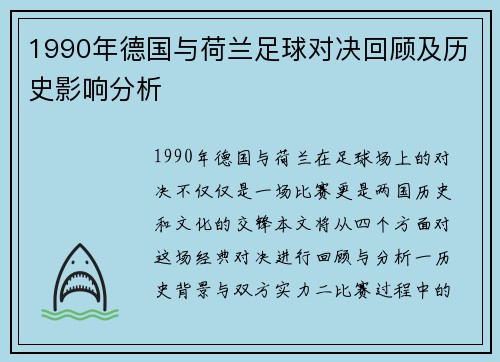 1990年德国与荷兰足球对决回顾及历史影响分析