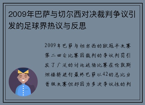2009年巴萨与切尔西对决裁判争议引发的足球界热议与反思