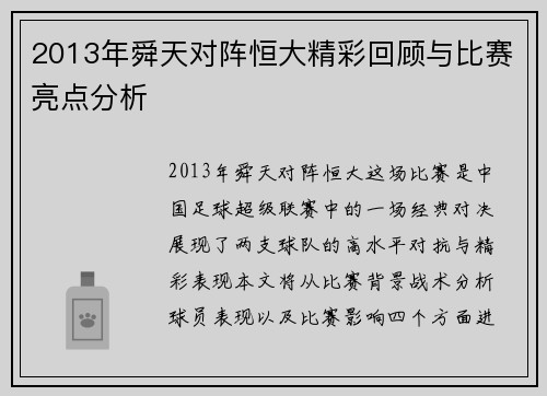 2013年舜天对阵恒大精彩回顾与比赛亮点分析