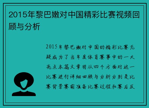2015年黎巴嫩对中国精彩比赛视频回顾与分析