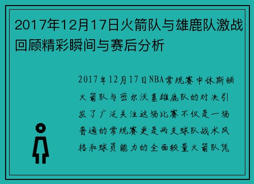 2017年12月17日火箭队与雄鹿队激战回顾精彩瞬间与赛后分析